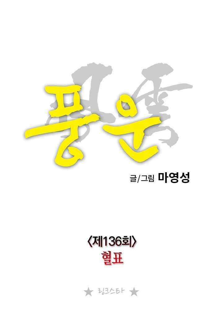 풍운 136화 혈표 17