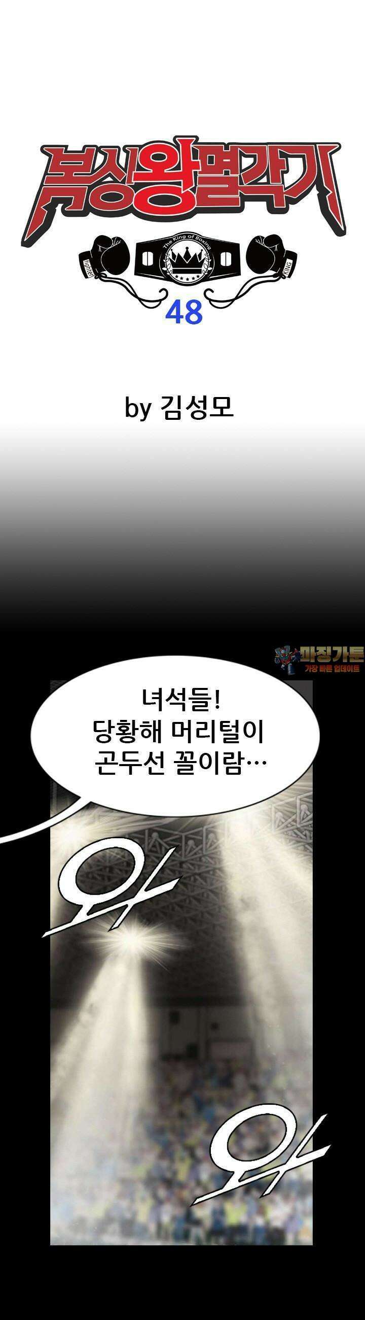 복싱왕 멸각기 48화 1