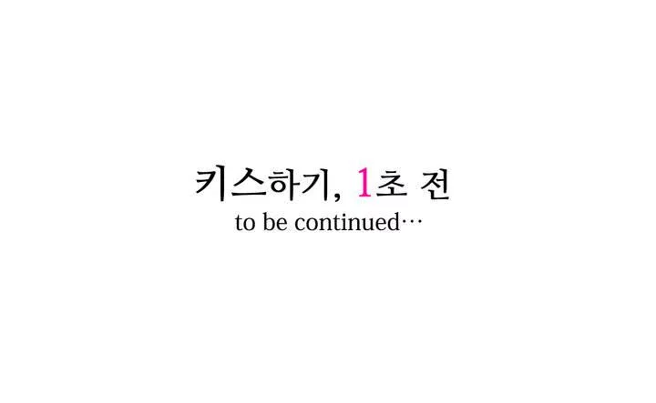 키스까지 앞으로 1초 1화 14