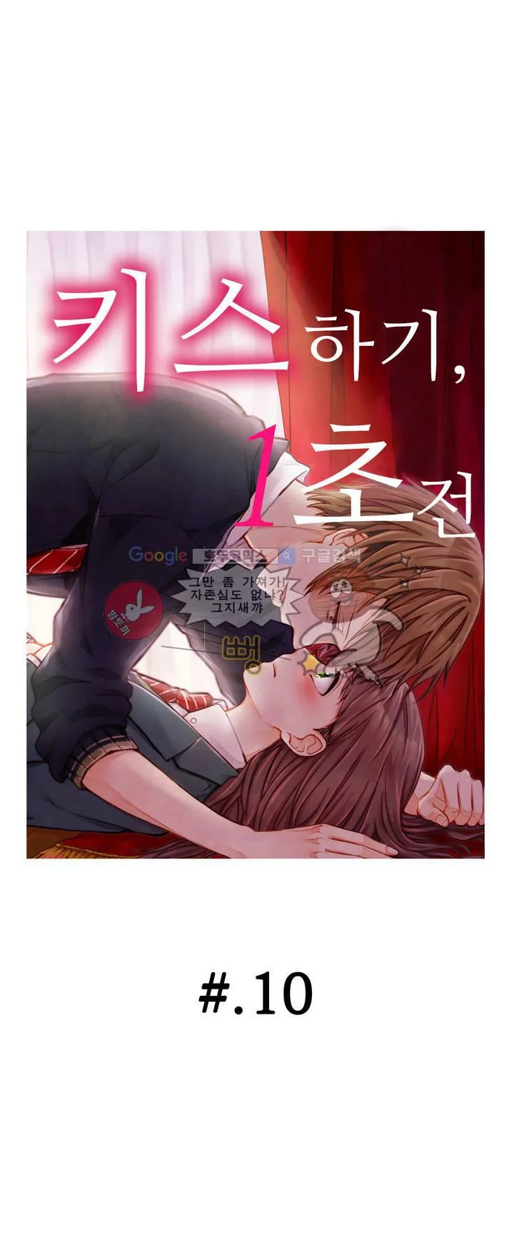 키스까지 앞으로 1초 10화 1