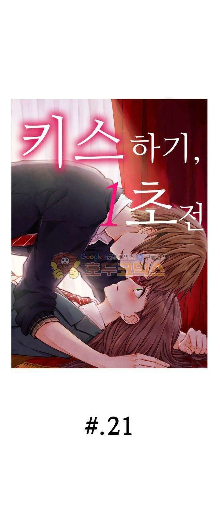 키스까지 앞으로 1초 21화 1