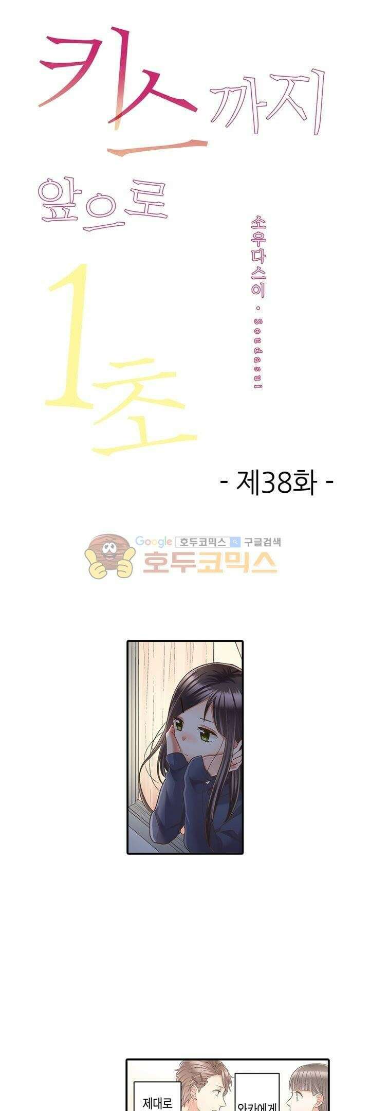 키스까지 앞으로 1초 38화 1