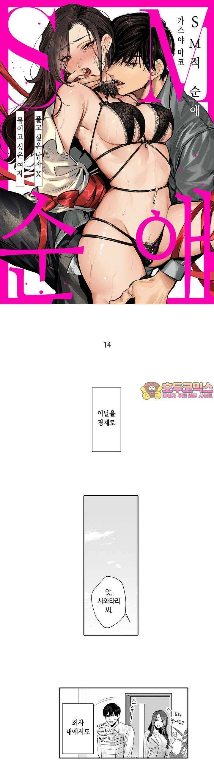 SM 적 순애-풀고 싶은 남자×묶이고 싶은 여자 14화 1