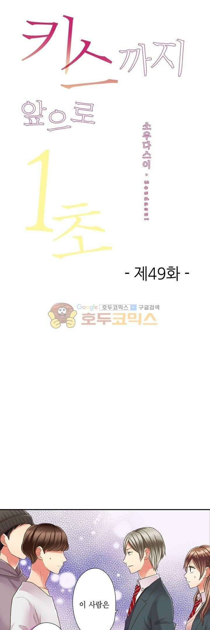 키스까지 앞으로 1초 49화 1