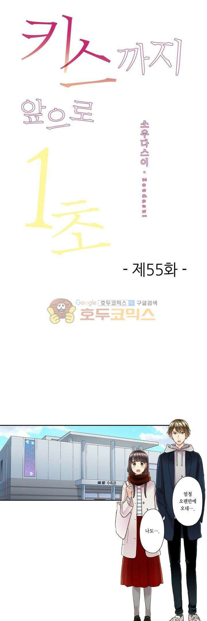 키스까지 앞으로 1초 55화 1