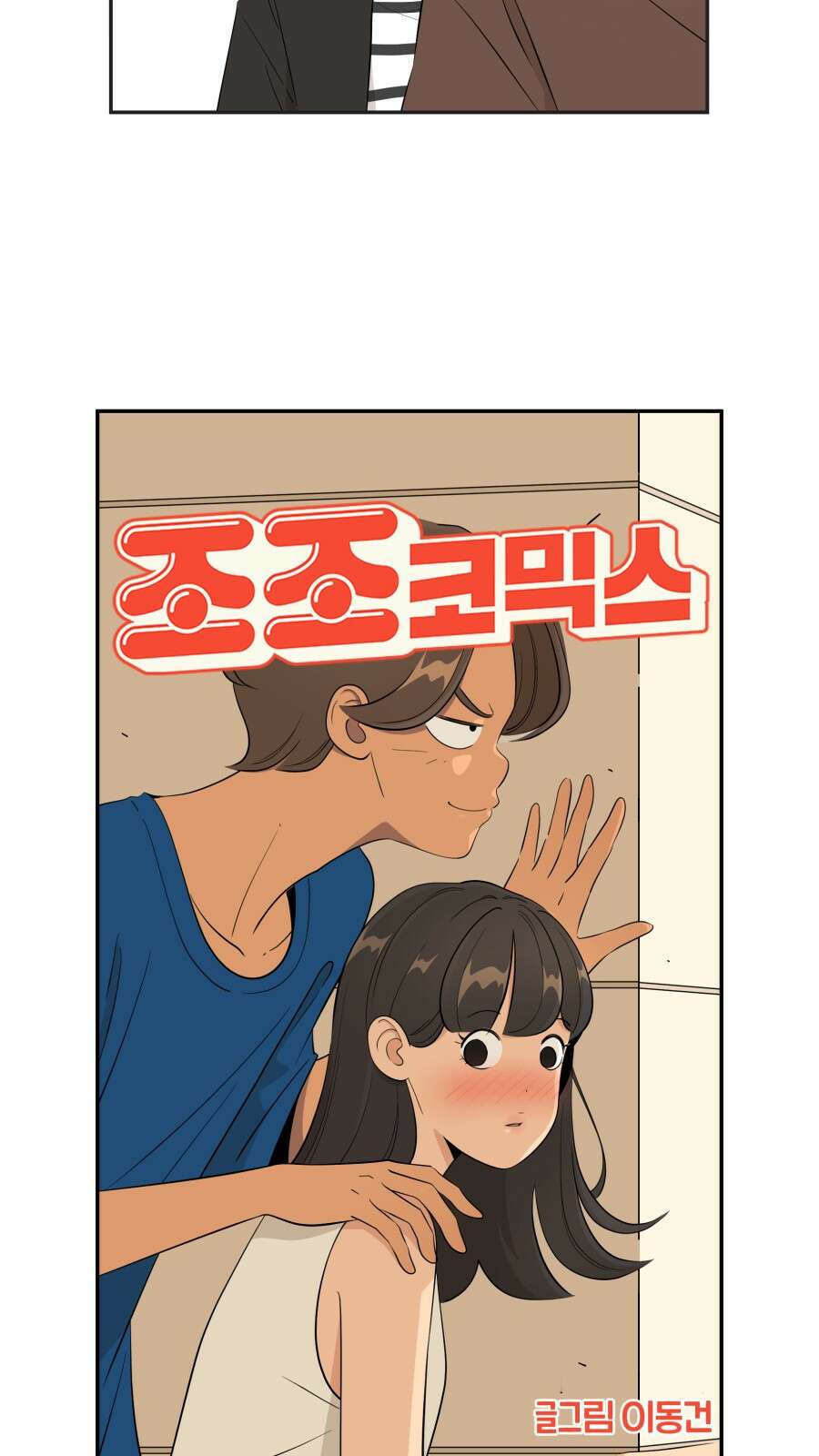 조조코믹스 <시즌4> 18화_설정상 가장 똘똘한 인물 6