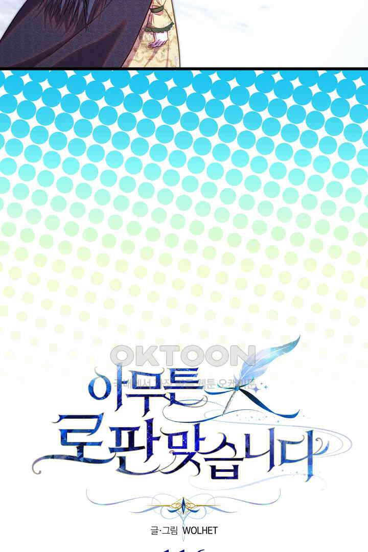 아무튼 로판 맞습니다 116화 23