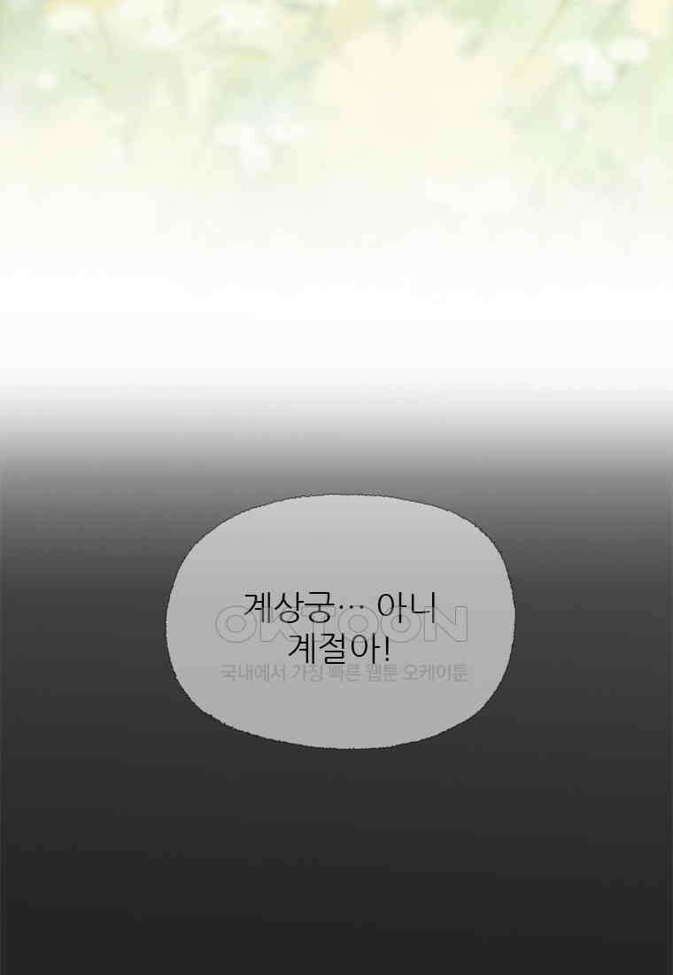 사계신담, 나의 겨울 장군님 47화 12