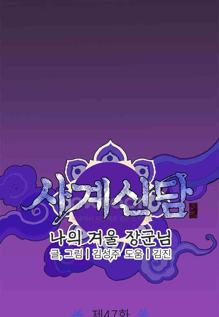 사계신담, 나의 겨울 장군님 47화 27