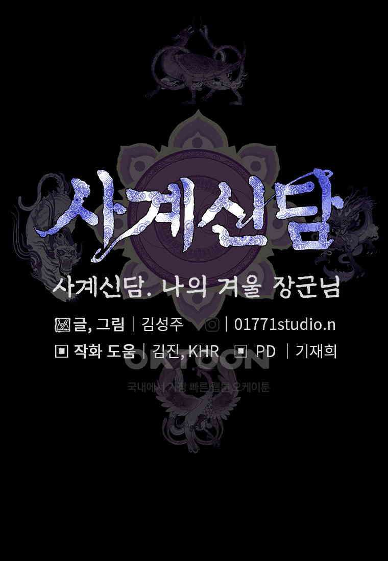 사계신담, 나의 겨울 장군님 47화 139
