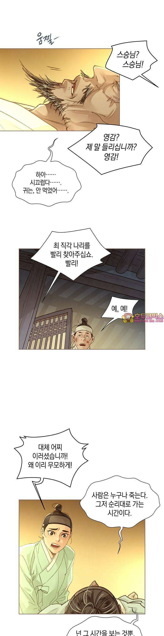 홍 의관의 은밀한 비밀 83화 1