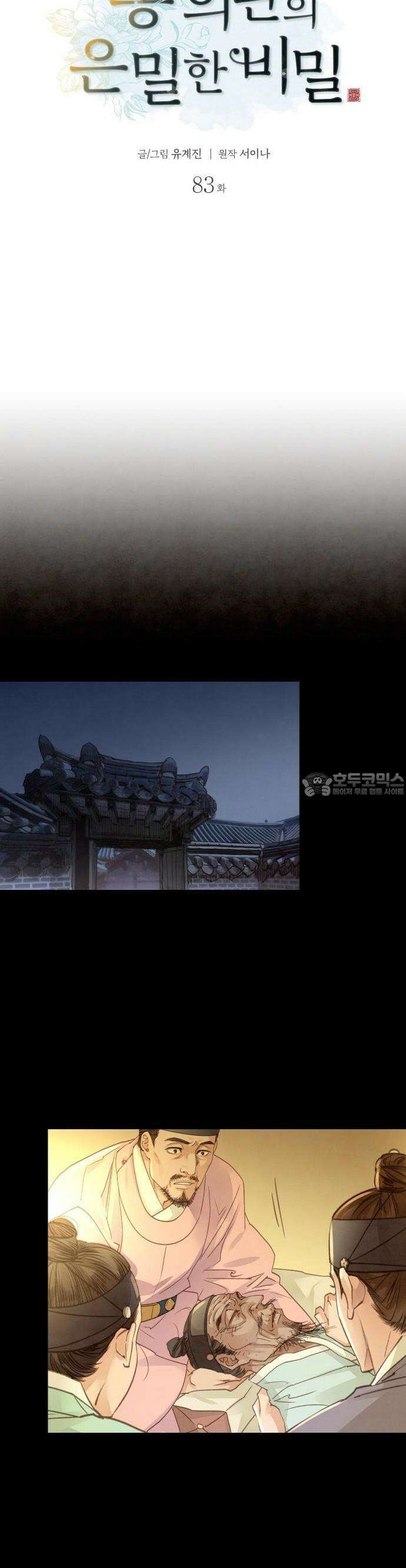 홍 의관의 은밀한 비밀 83화 5