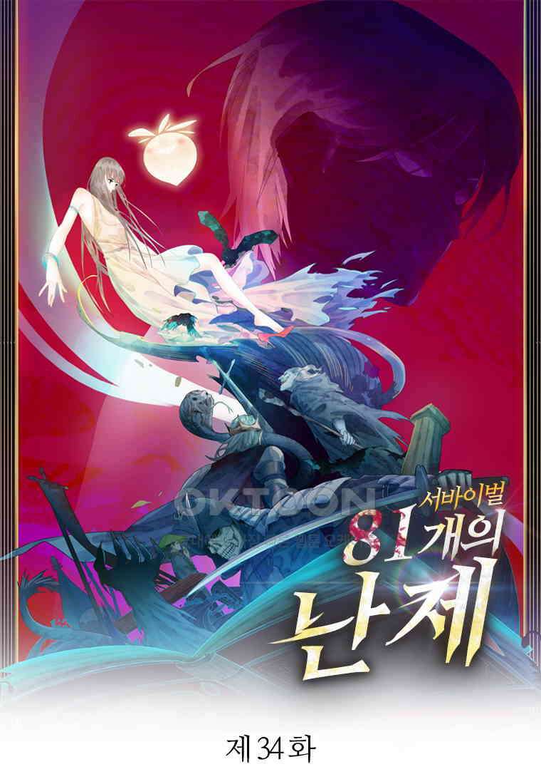 서바이벌 81개의 난제 34화 1