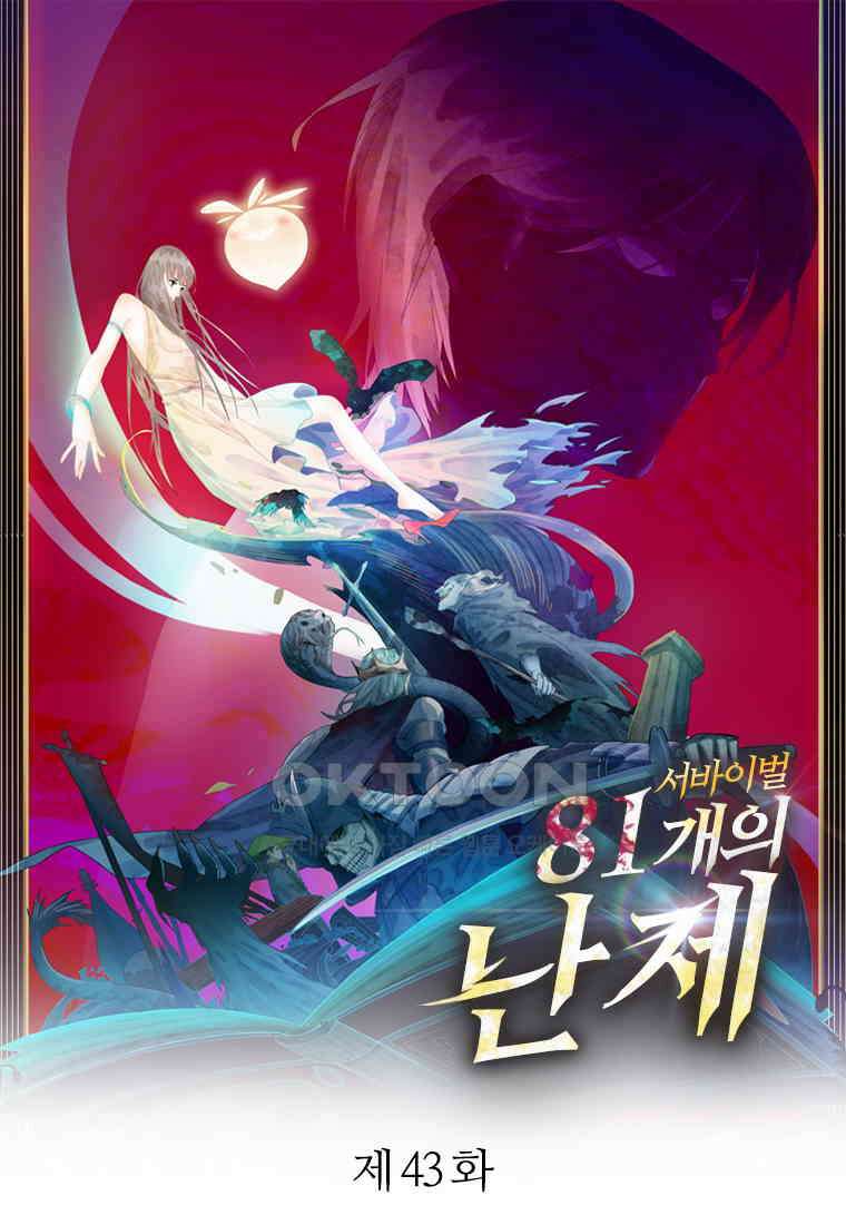 서바이벌 81개의 난제 43화 1