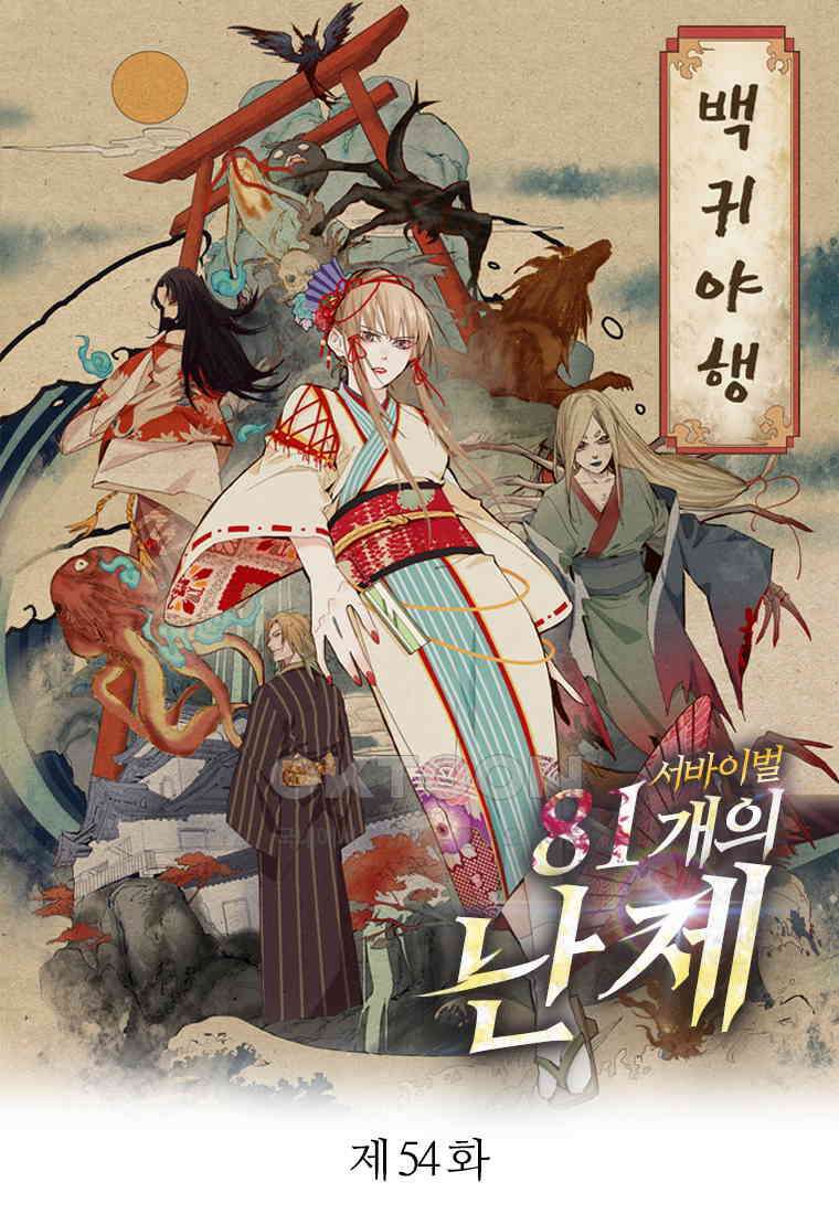 서바이벌 81개의 난제 54화 1