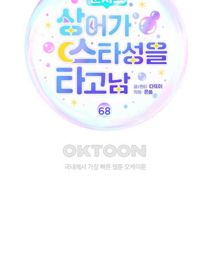 문샤크: 상어가 스타성을 타고남 68화 93