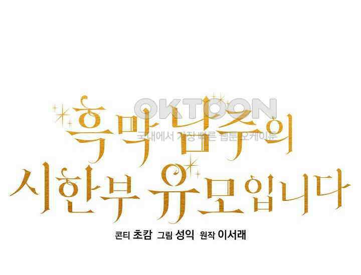 흑막 남주의 시한부 유모입니다 52화 34