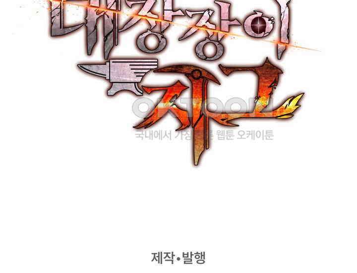 대장장이 지그 68화 261