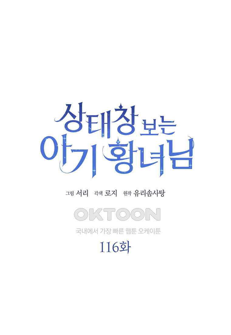 상태창 보는 아기 황녀님 116화 20