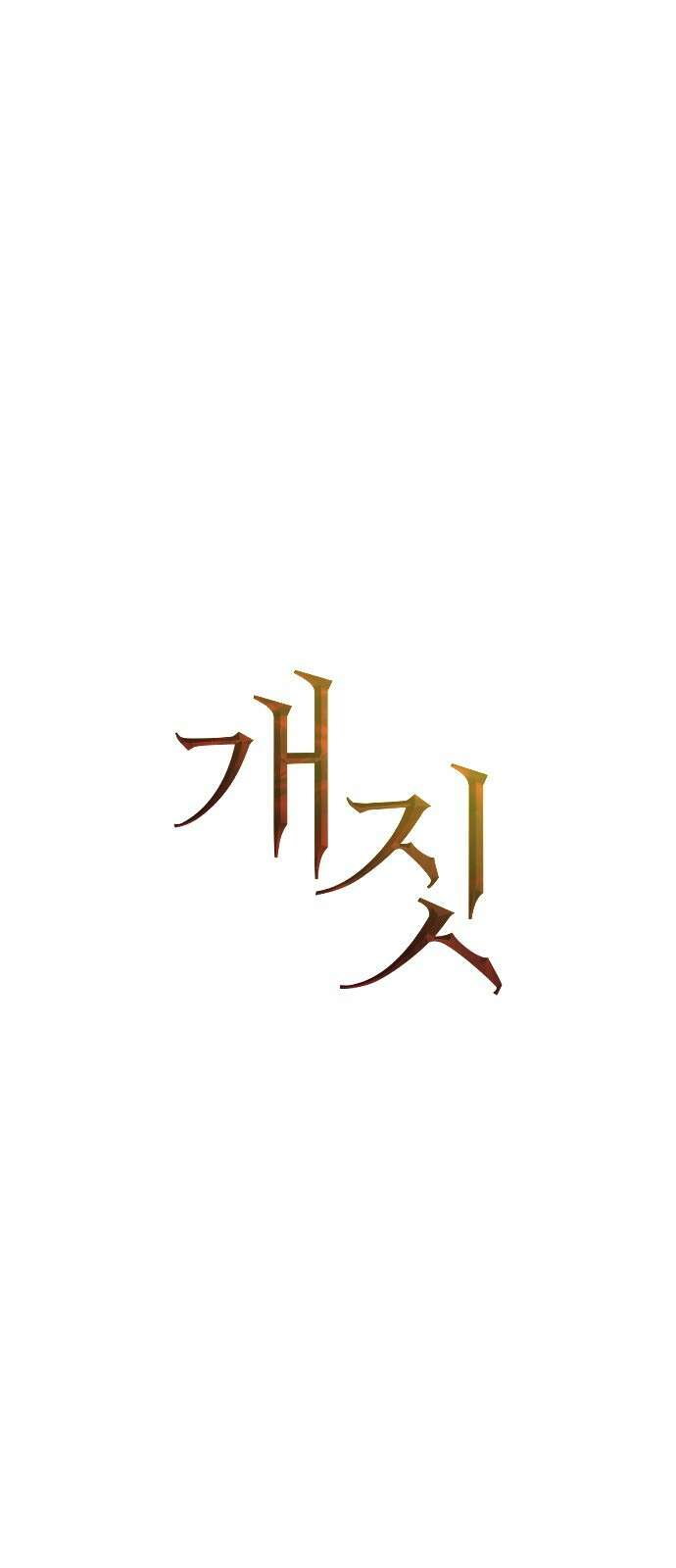 개짓 3화 25