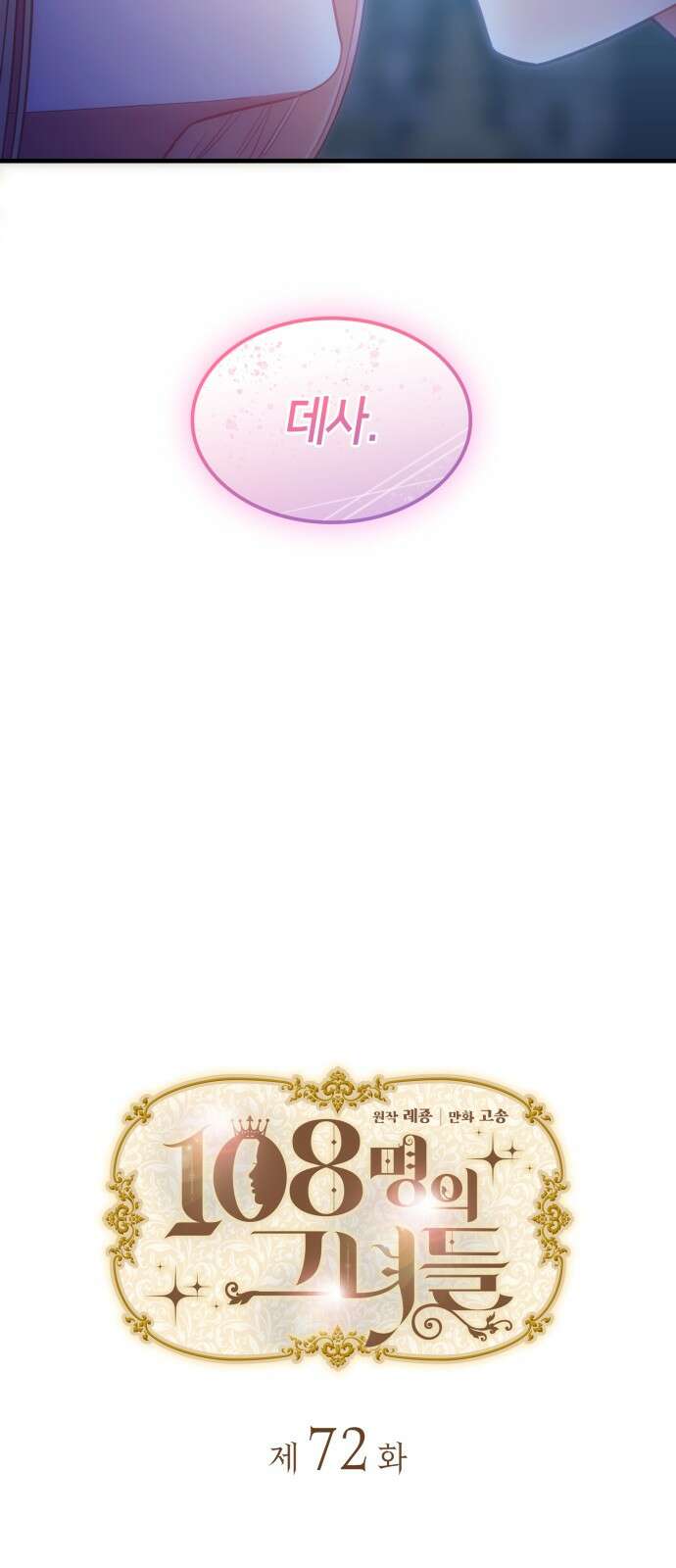 108명의 그녀들 72화 4