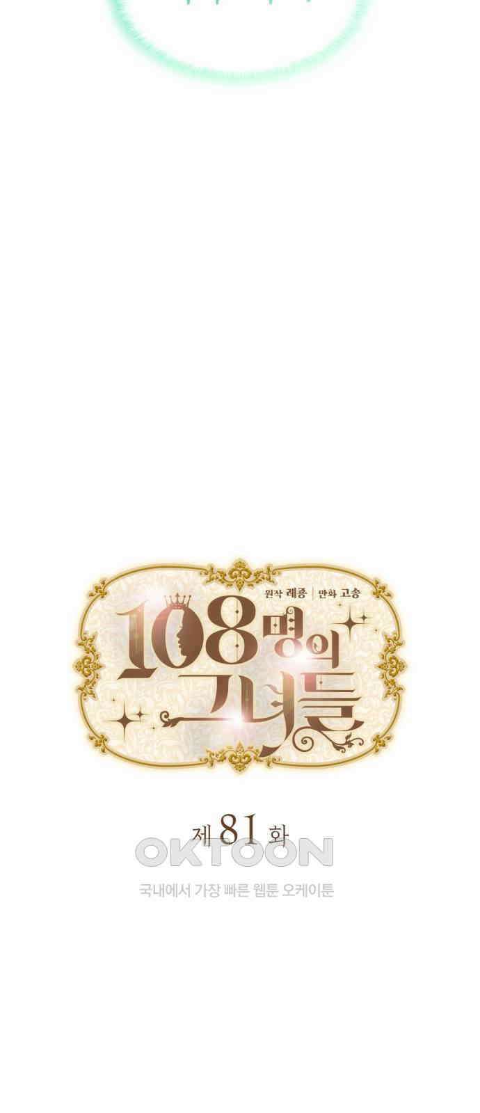 108명의 그녀들 81화 3