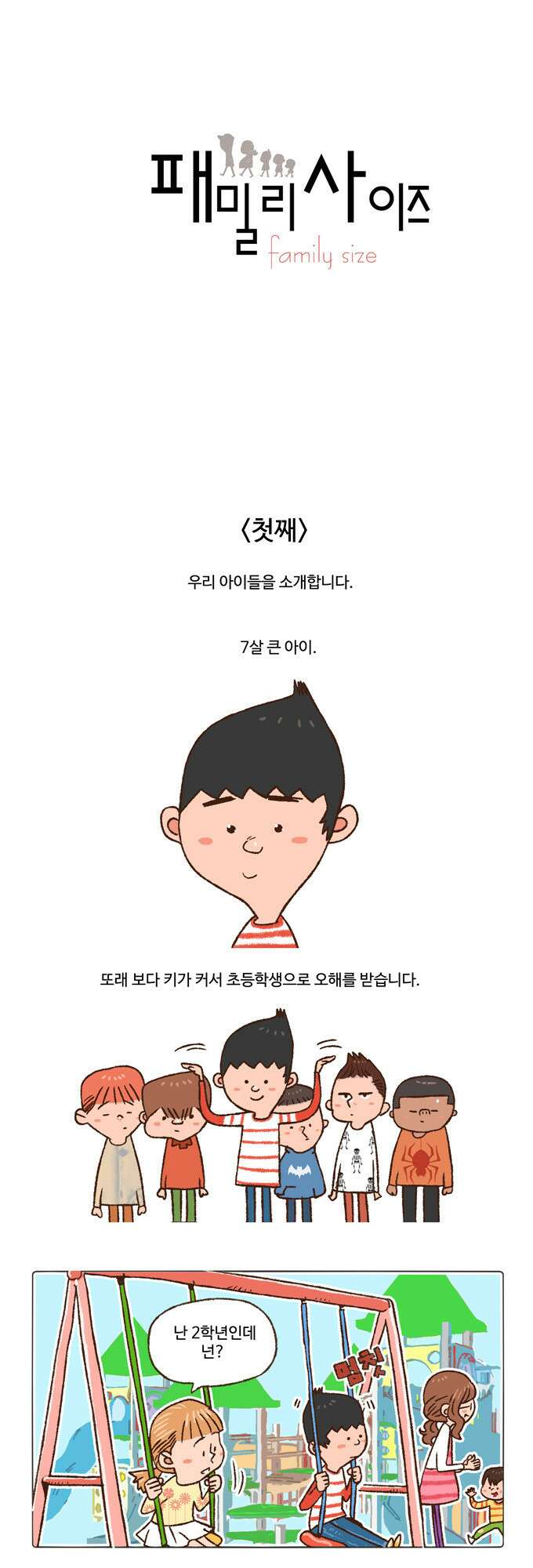 패밀리 사이즈 1화 2