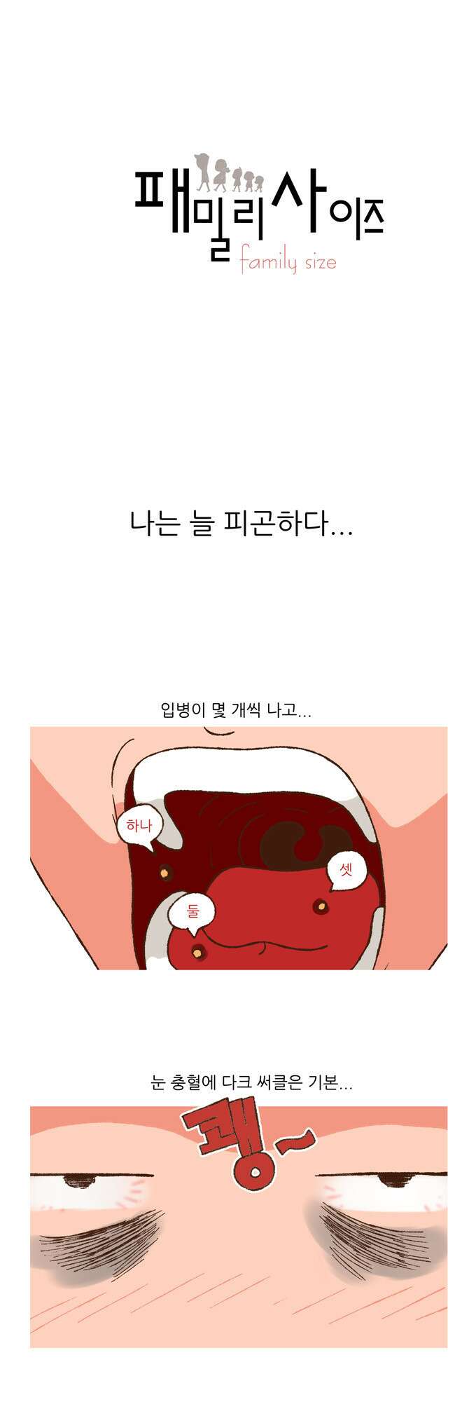 패밀리 사이즈 11화 2