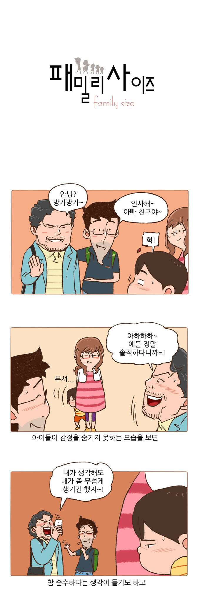 패밀리 사이즈 21화 2