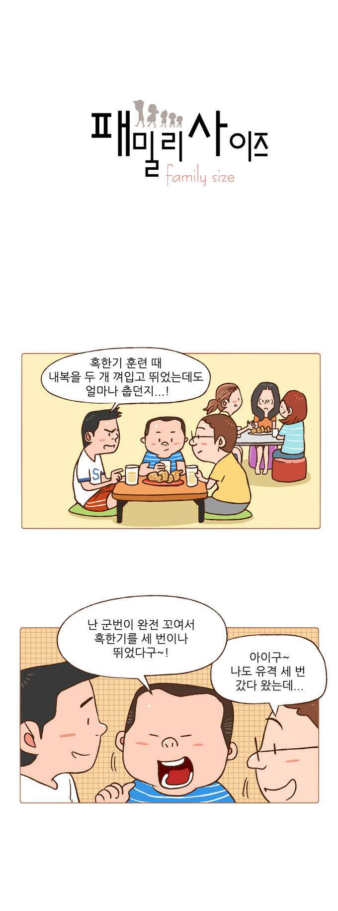 패밀리 사이즈 23화 2