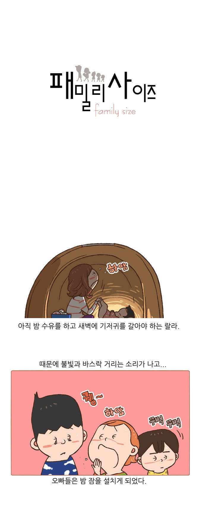 패밀리 사이즈 43화 2