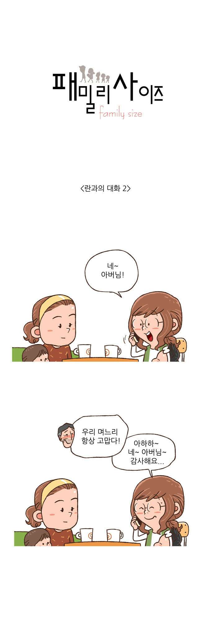 패밀리 사이즈 53화 2