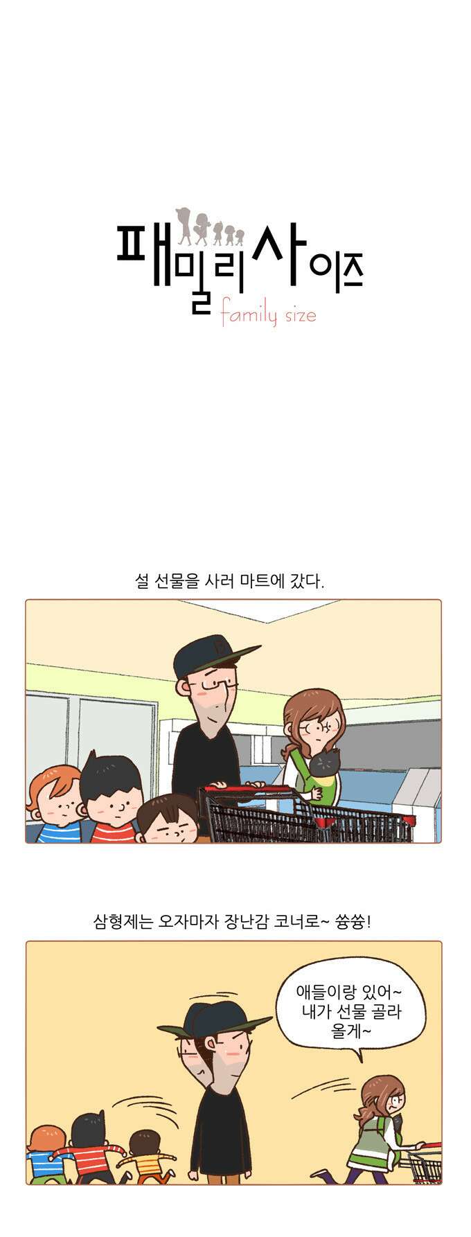 패밀리 사이즈 63화 2