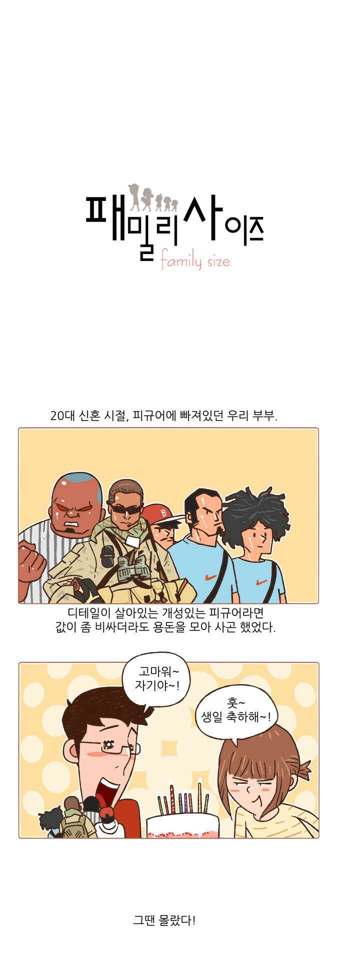패밀리 사이즈 73화 2