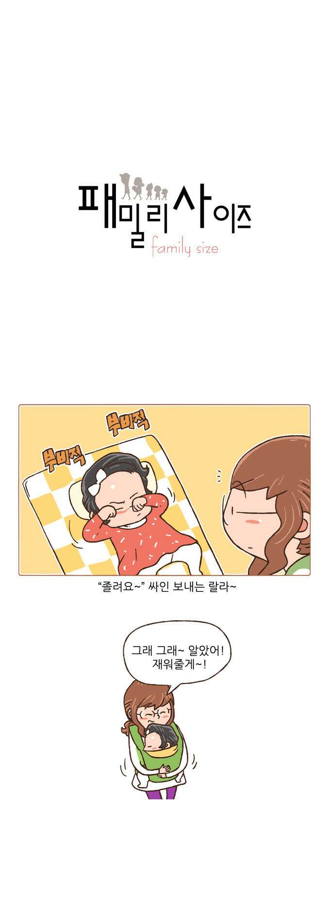 패밀리 사이즈 83화 2