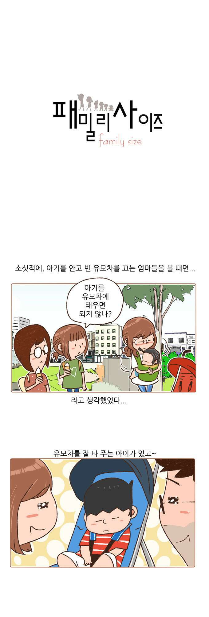 패밀리 사이즈 93화 2