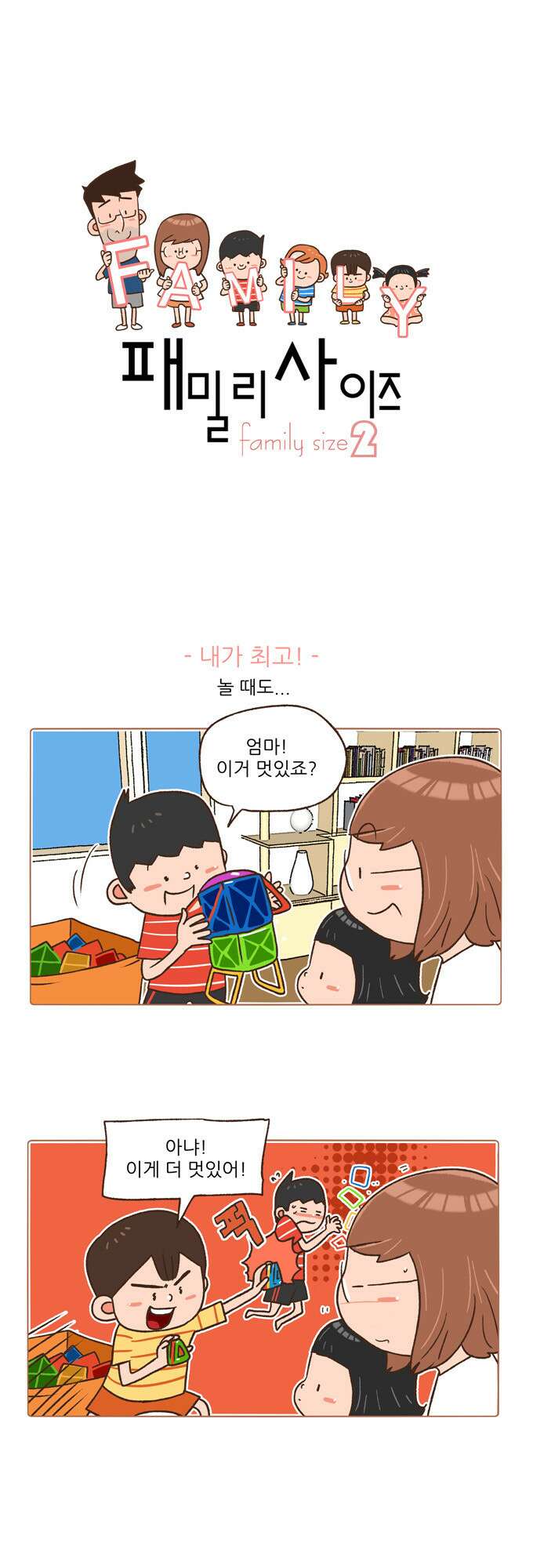 패밀리 사이즈 시즌2 2화 2