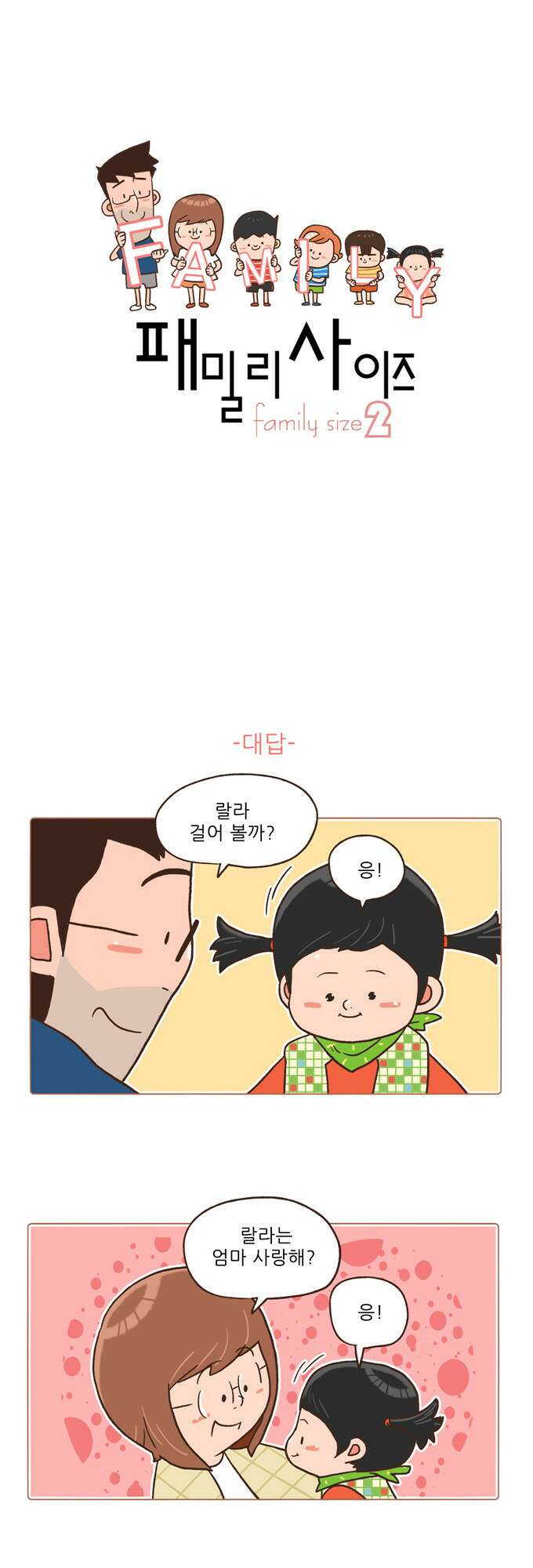 패밀리 사이즈 시즌2 22화 2
