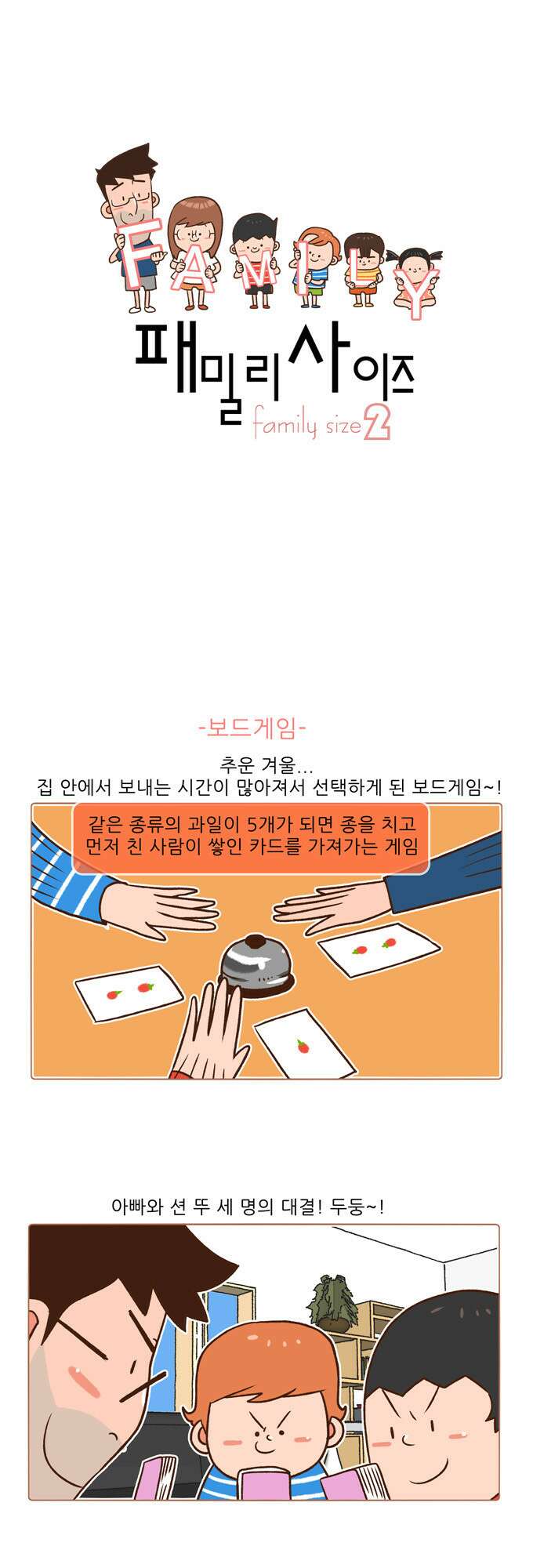 패밀리 사이즈 시즌2 32화 2