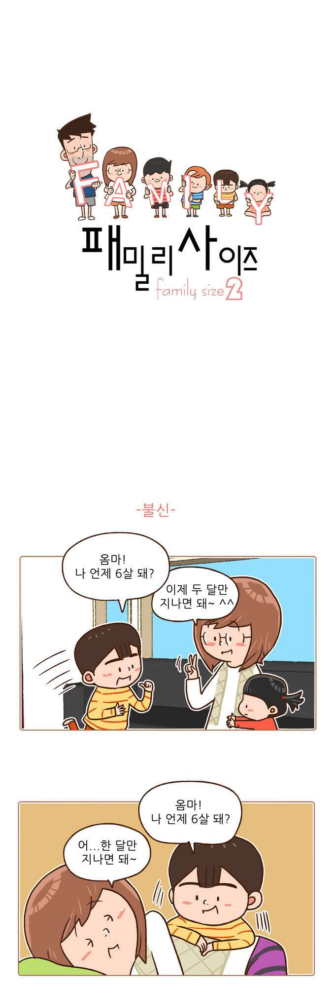 패밀리 사이즈 시즌2 42화 2