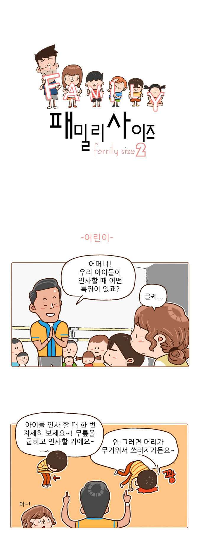 패밀리 사이즈 시즌2 53화 2