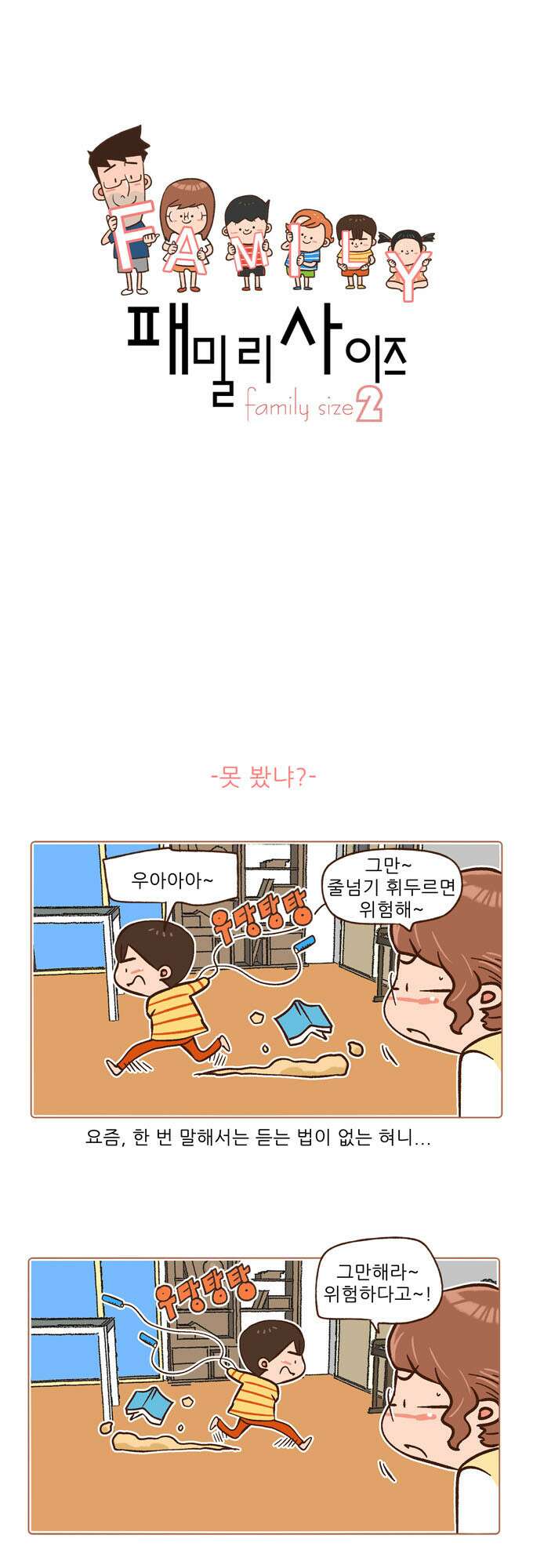 패밀리 사이즈 시즌2 63화 2