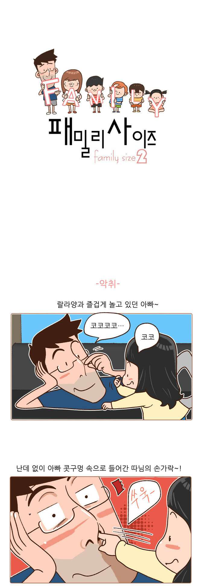 패밀리 사이즈 시즌2 73화 2