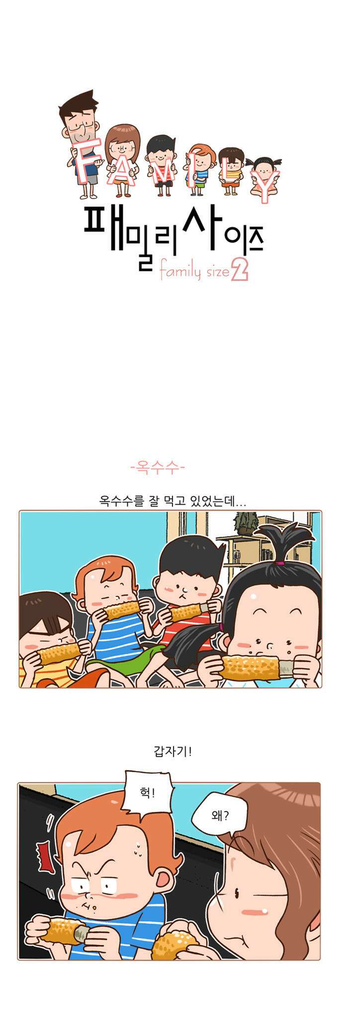 패밀리 사이즈 시즌2 83화 2