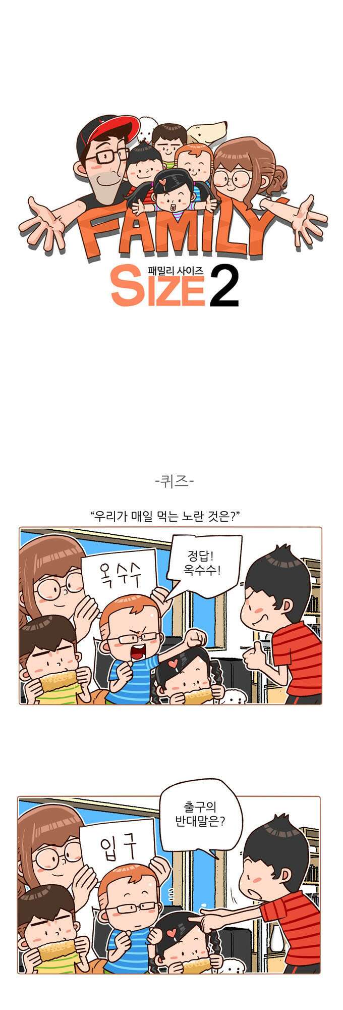 패밀리 사이즈 시즌2 102화 2
