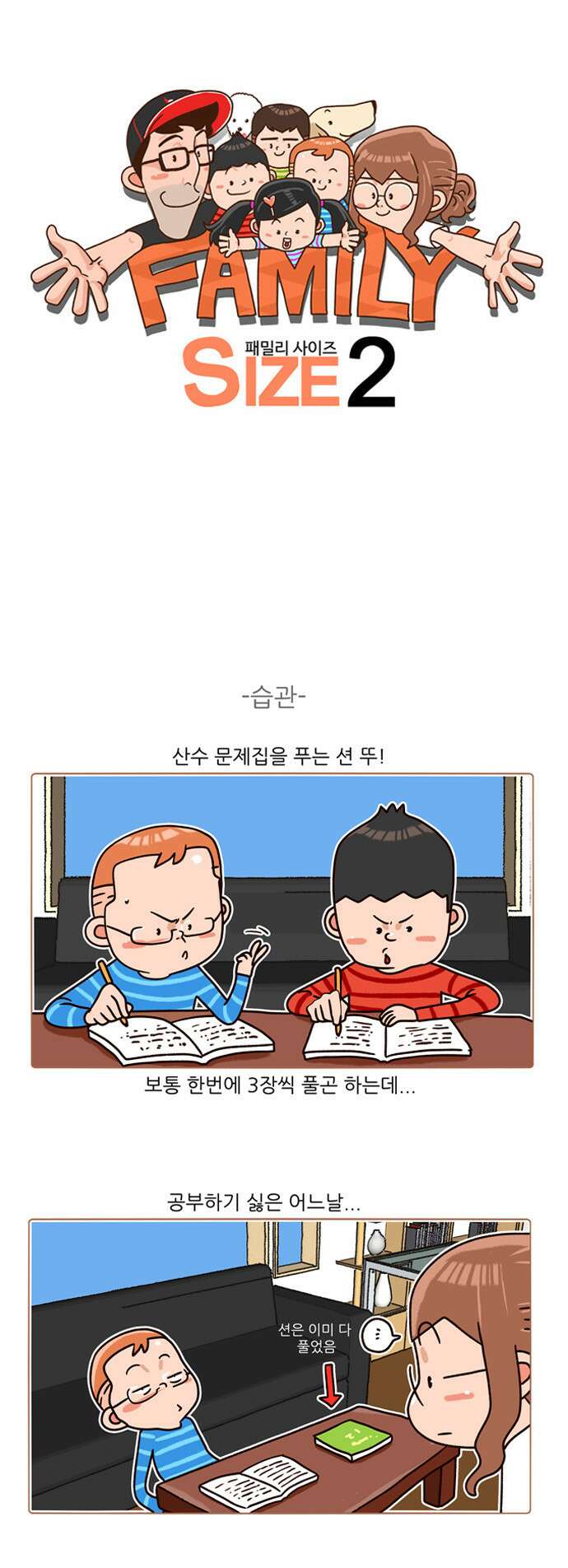 패밀리 사이즈 시즌2 122화 2
