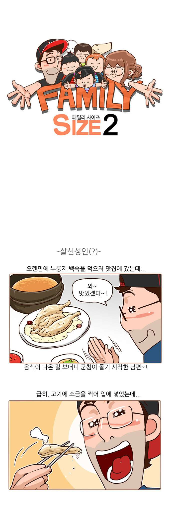 패밀리 사이즈 시즌2 132화 2