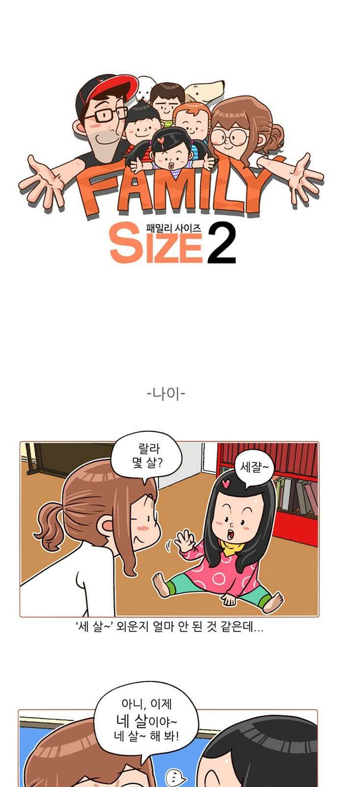 패밀리 사이즈 시즌2 142화 2