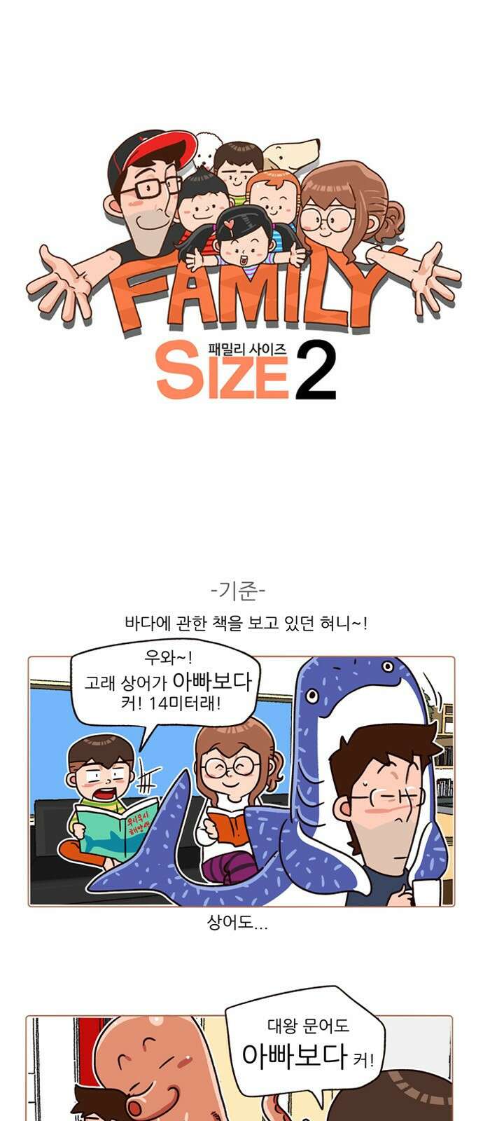패밀리 사이즈 시즌2 152화 2