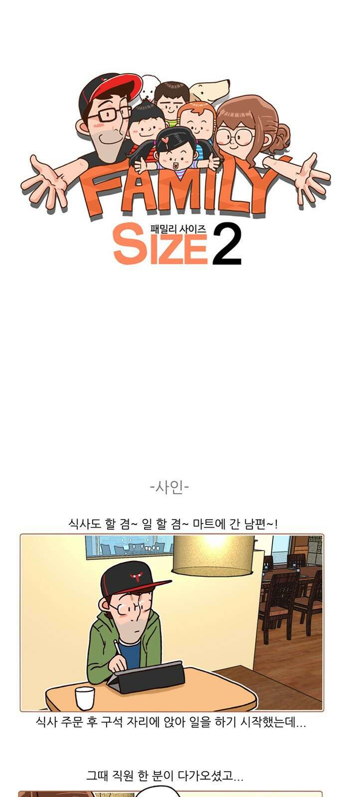 패밀리 사이즈 시즌2 162화 2